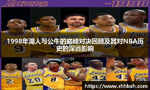 1998年湖人与公牛的巅峰对决回顾及其对NBA历史的深远影响