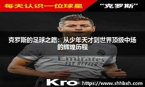 克罗斯的足球之路：从少年天才到世界顶级中场的辉煌历程